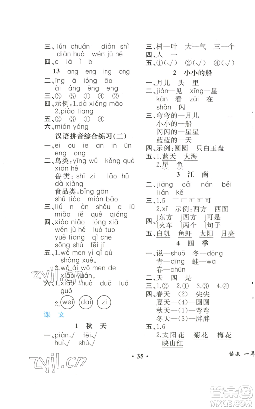 人民教育出版社2022勝券在握同步解析與測評課堂鞏固練習(xí)一年級上冊語文人教版重慶專版參考答案