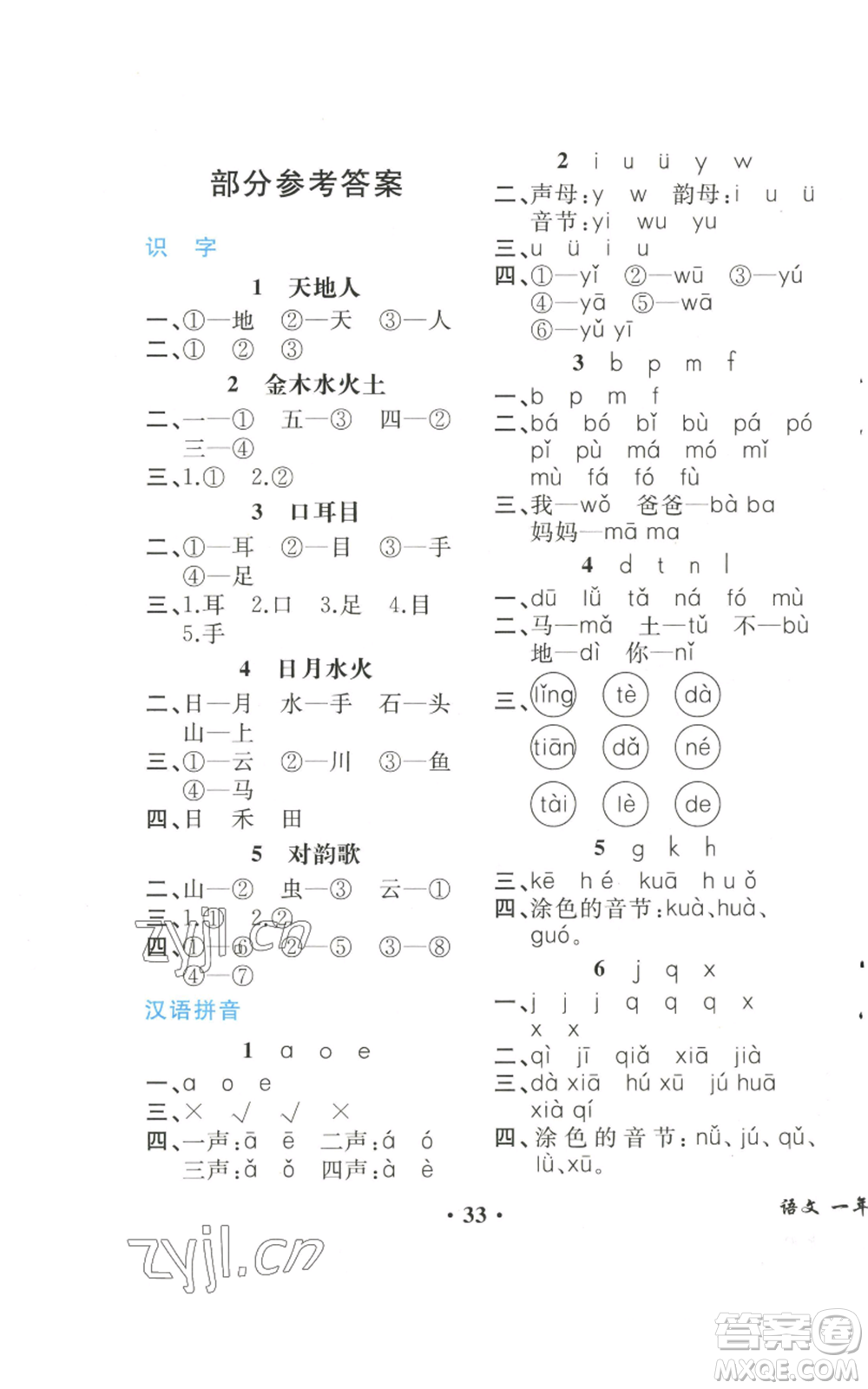 人民教育出版社2022勝券在握同步解析與測評課堂鞏固練習(xí)一年級上冊語文人教版重慶專版參考答案