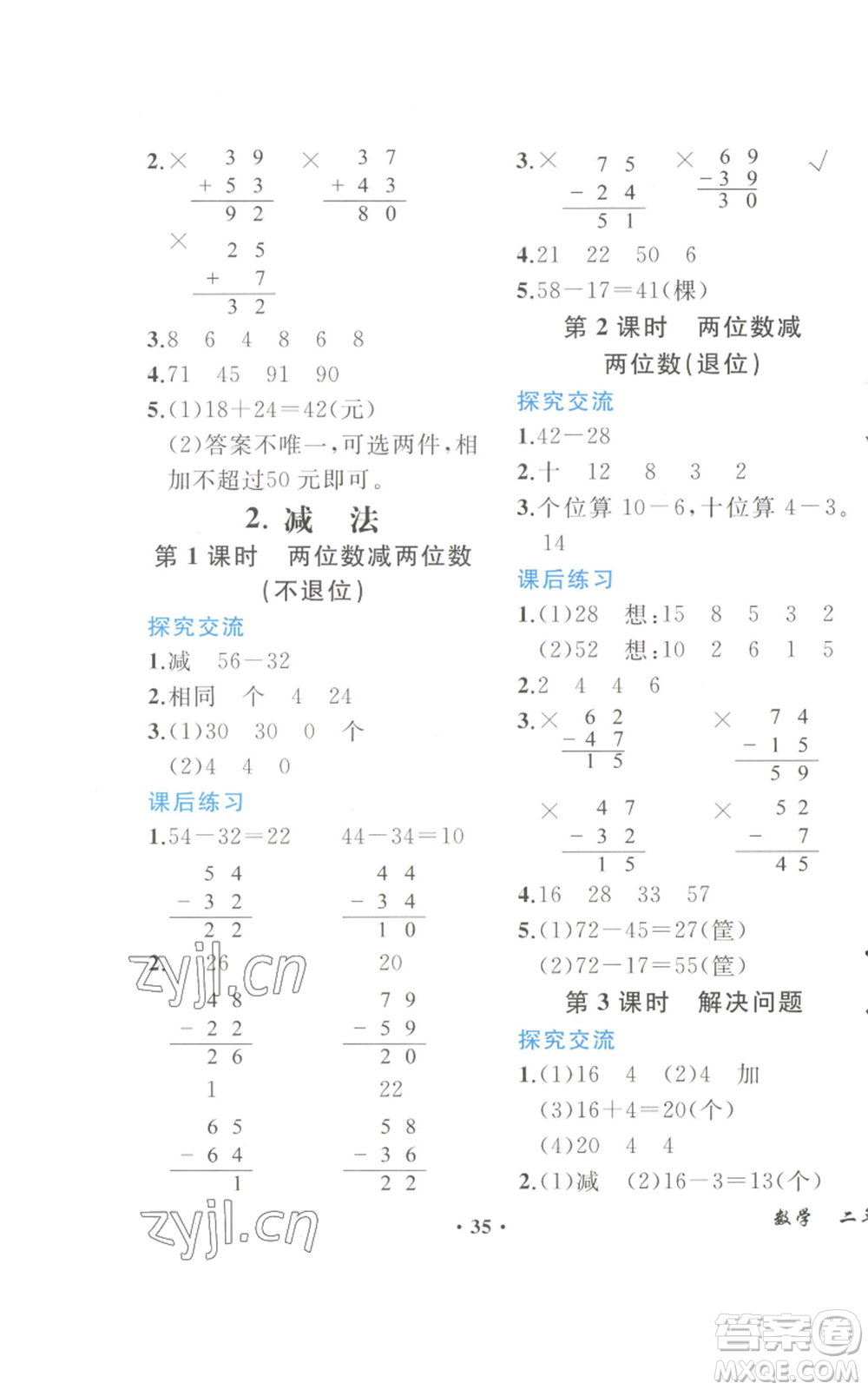 人民教育出版社2022勝券在握同步解析與測評課堂鞏固練習(xí)二年級上冊數(shù)學(xué)人教版重慶專版參考答案