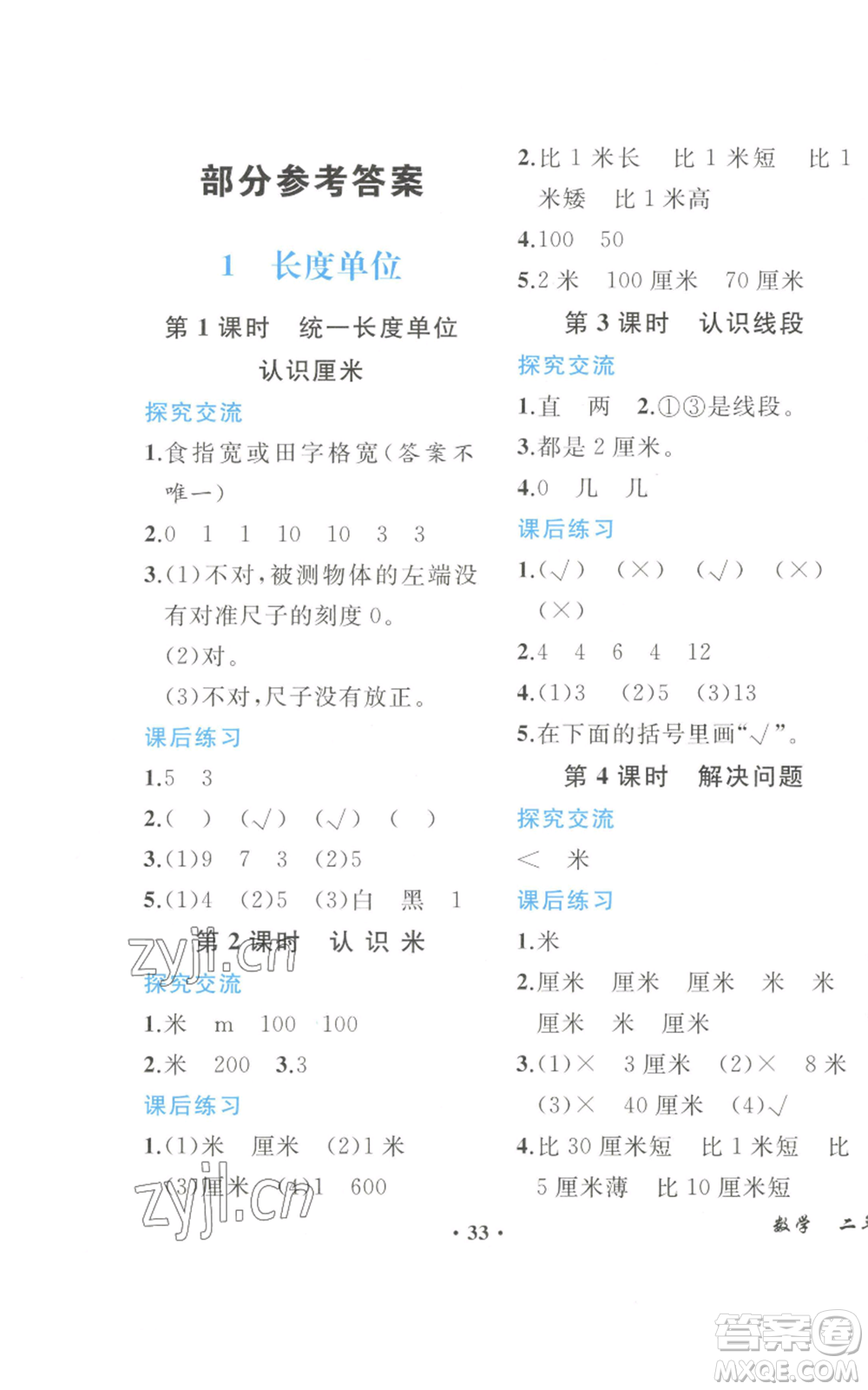 人民教育出版社2022勝券在握同步解析與測評課堂鞏固練習(xí)二年級上冊數(shù)學(xué)人教版重慶專版參考答案