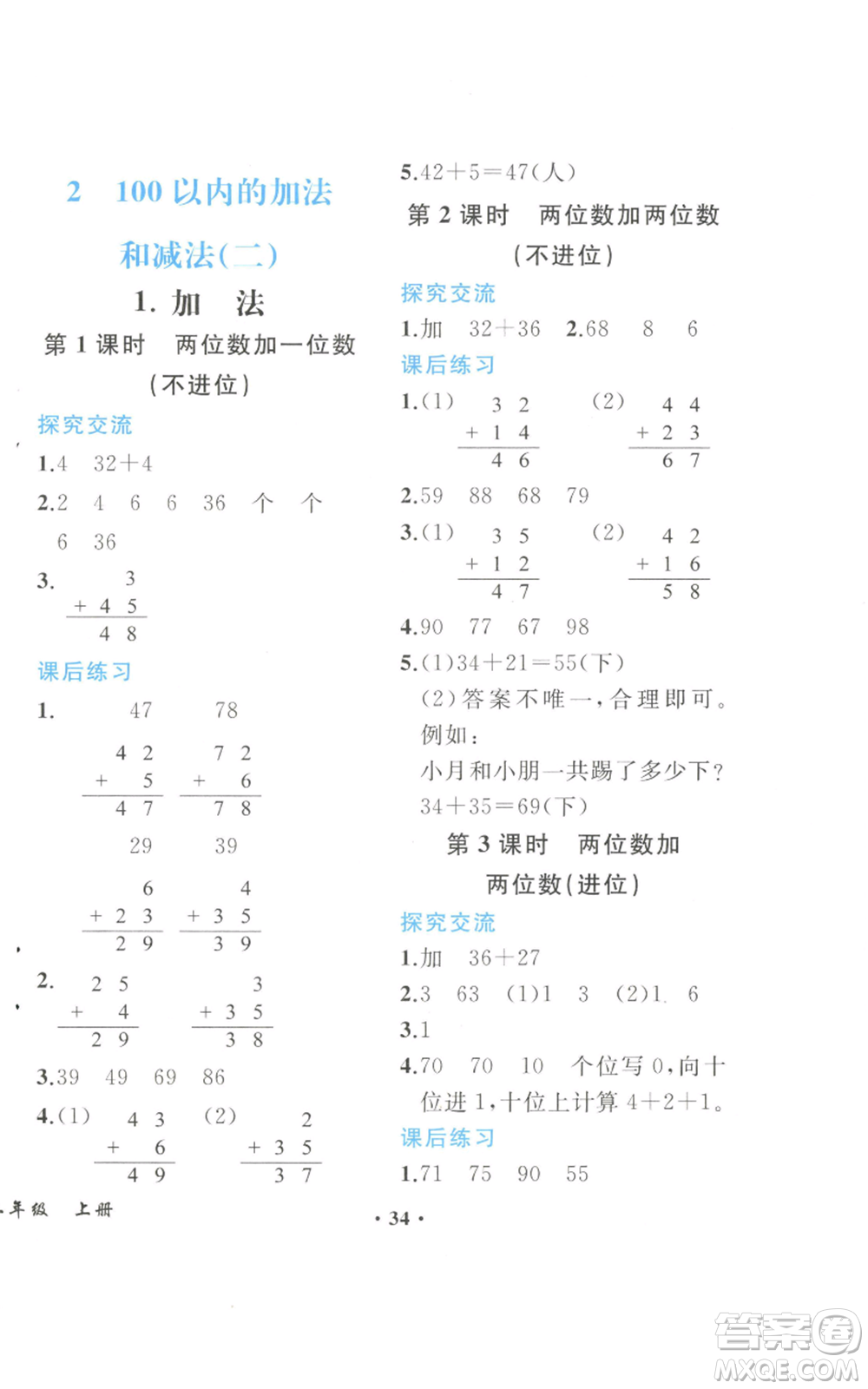 人民教育出版社2022勝券在握同步解析與測評課堂鞏固練習(xí)二年級上冊數(shù)學(xué)人教版重慶專版參考答案