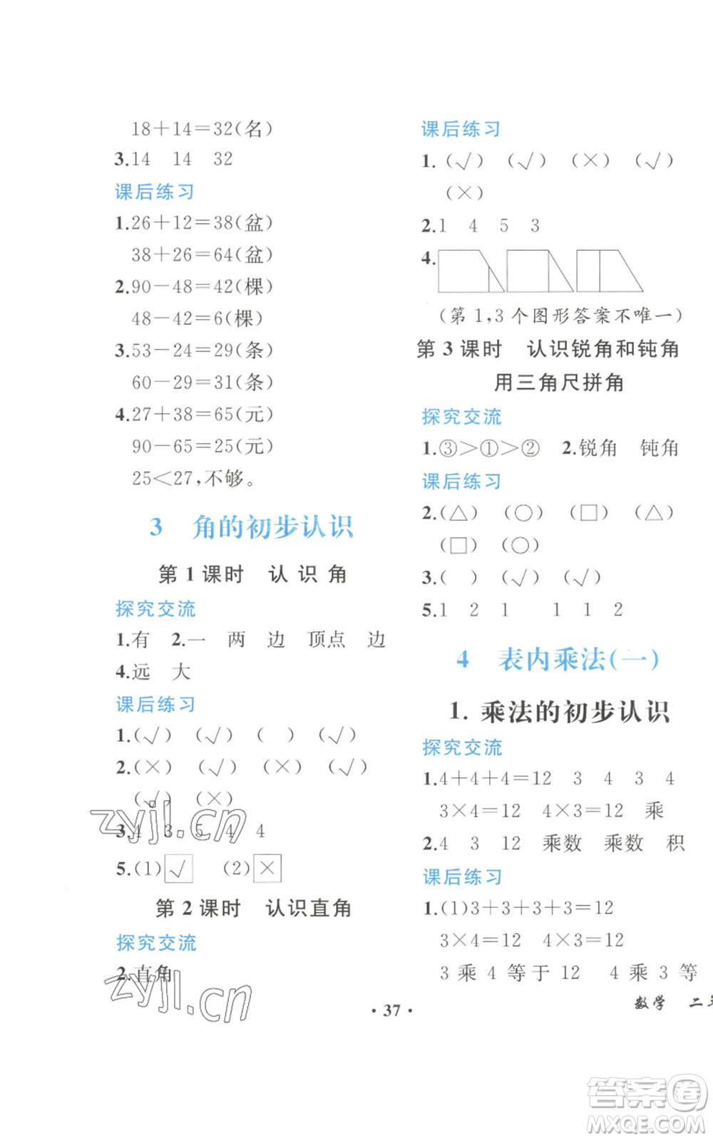 人民教育出版社2022勝券在握同步解析與測評課堂鞏固練習(xí)二年級上冊數(shù)學(xué)人教版重慶專版參考答案