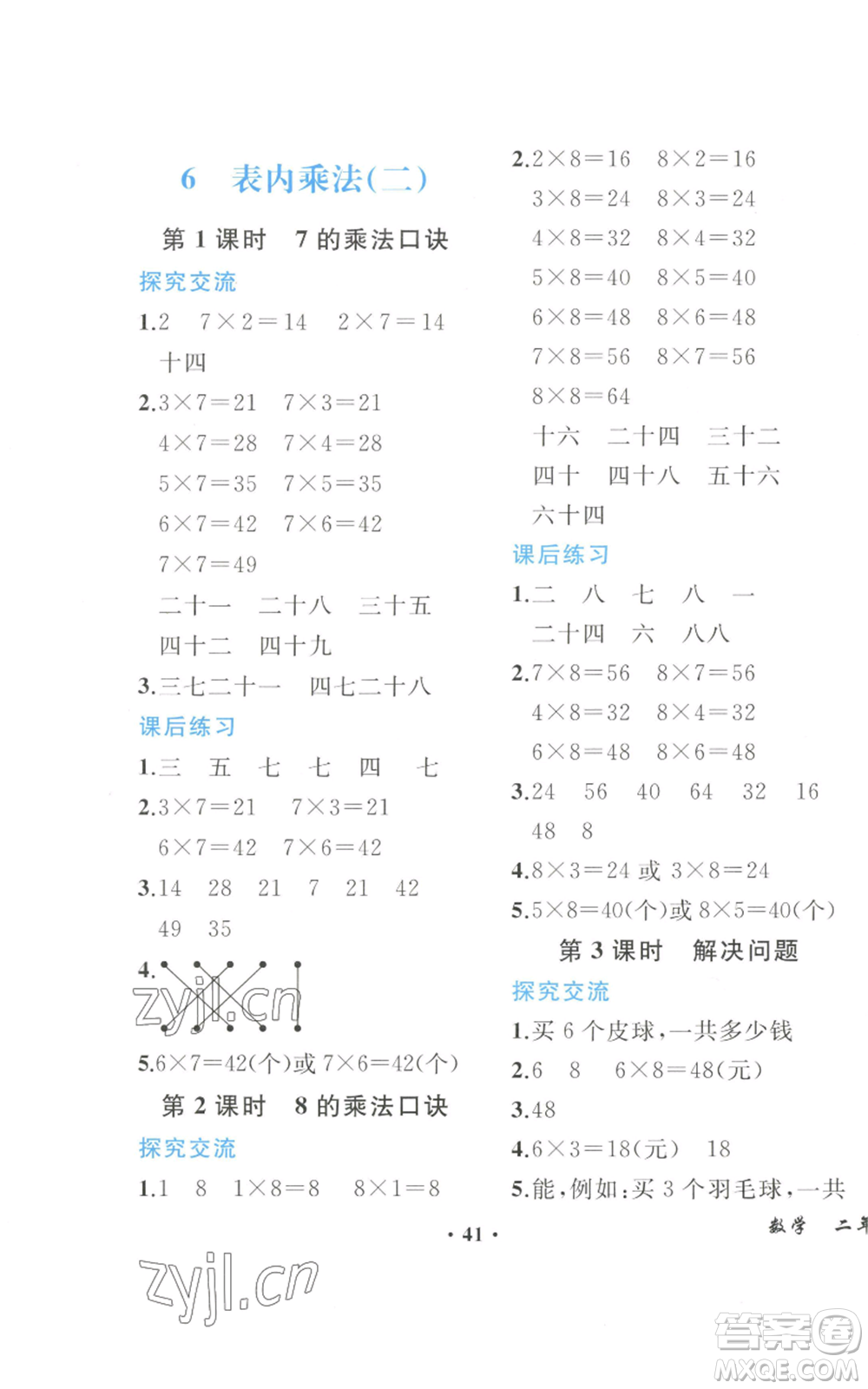 人民教育出版社2022勝券在握同步解析與測評課堂鞏固練習(xí)二年級上冊數(shù)學(xué)人教版重慶專版參考答案