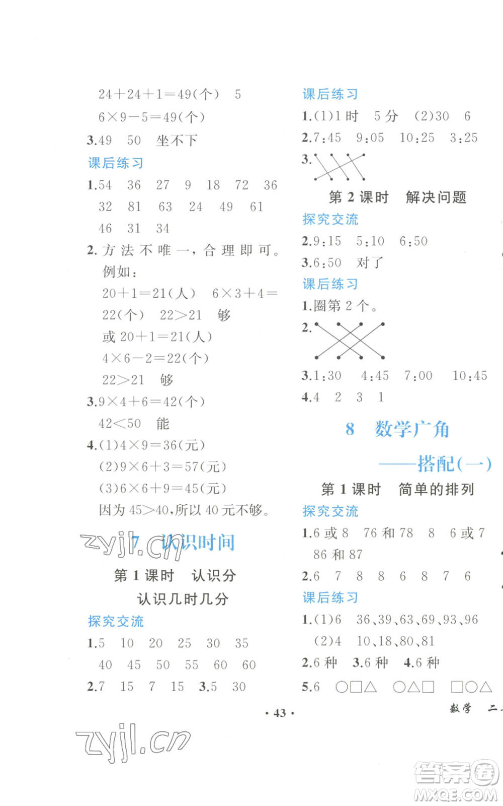 人民教育出版社2022勝券在握同步解析與測評課堂鞏固練習(xí)二年級上冊數(shù)學(xué)人教版重慶專版參考答案