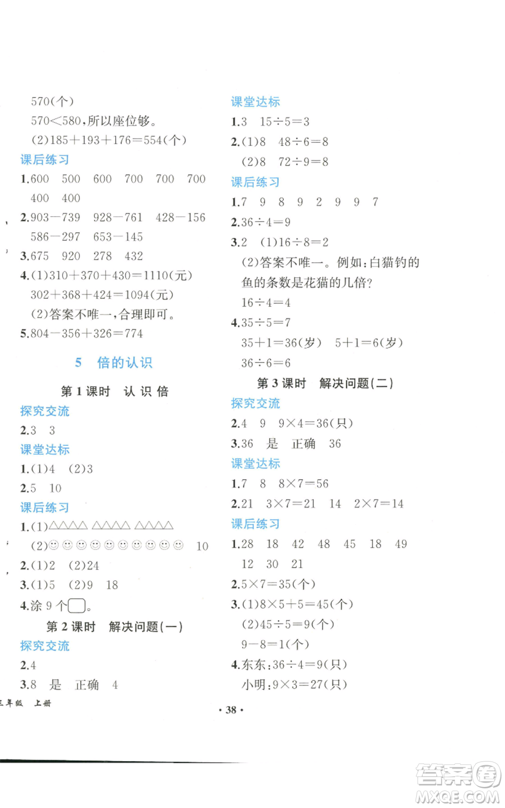 人民教育出版社2022勝券在握同步解析與測評課堂鞏固練習(xí)三年級上冊數(shù)學(xué)人教版重慶專版參考答案