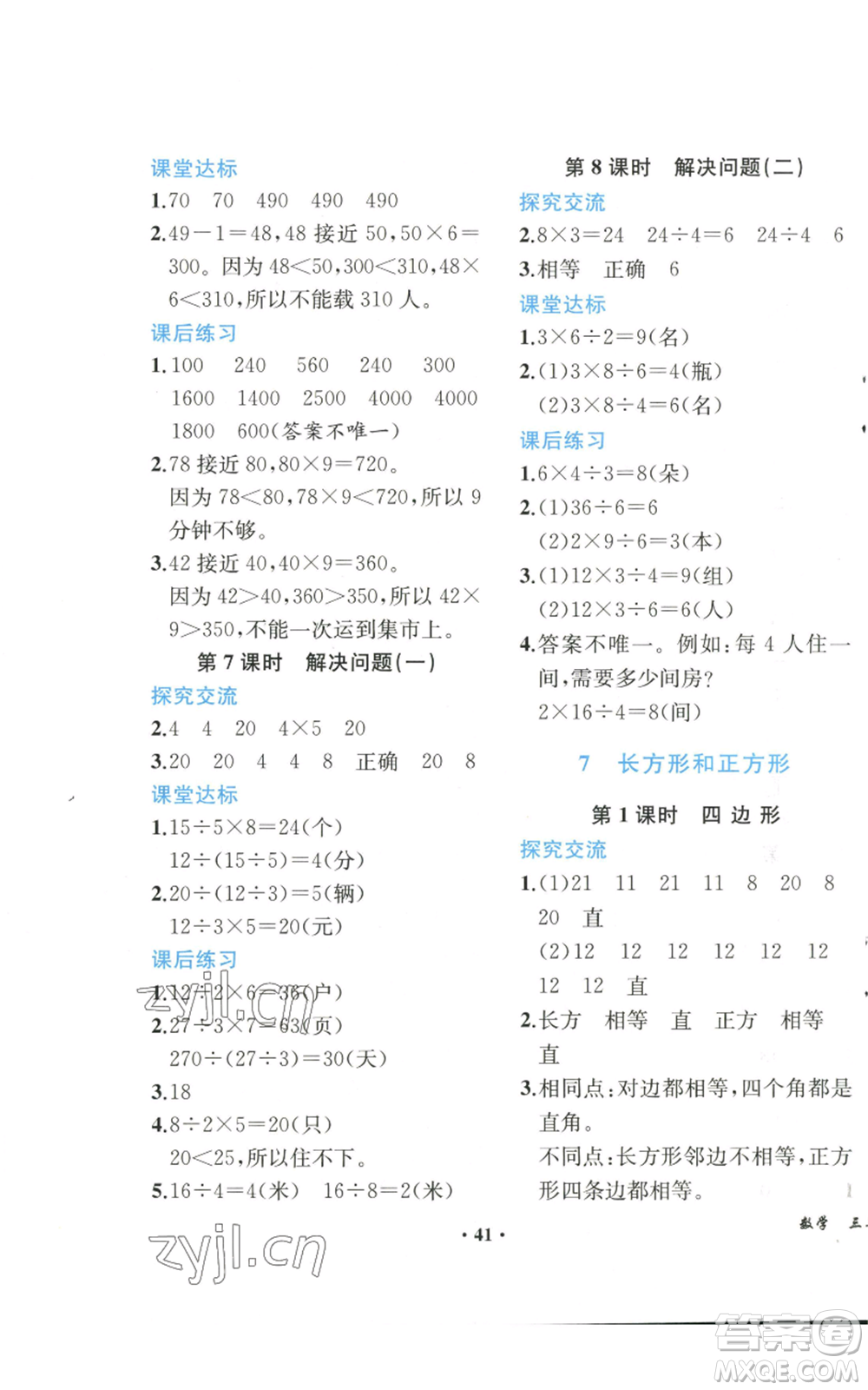 人民教育出版社2022勝券在握同步解析與測評課堂鞏固練習(xí)三年級上冊數(shù)學(xué)人教版重慶專版參考答案