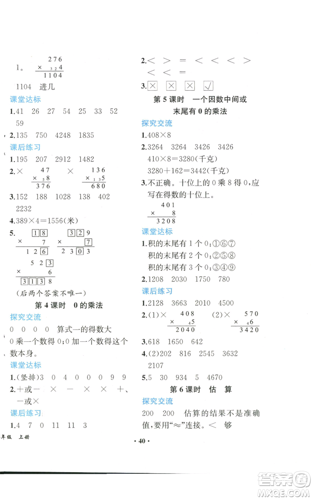 人民教育出版社2022勝券在握同步解析與測評課堂鞏固練習(xí)三年級上冊數(shù)學(xué)人教版重慶專版參考答案