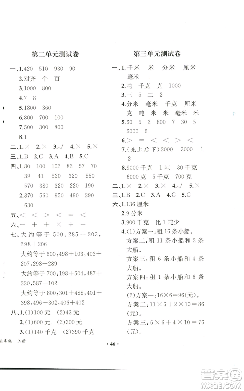 人民教育出版社2022勝券在握同步解析與測評課堂鞏固練習(xí)三年級上冊數(shù)學(xué)人教版重慶專版參考答案