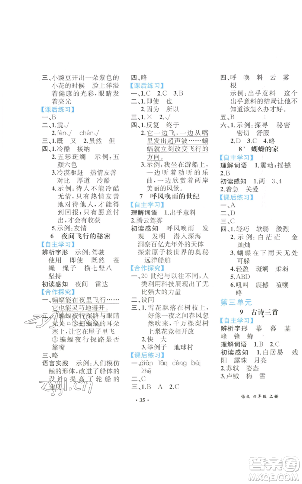 人民教育出版社2022勝券在握同步解析與測(cè)評(píng)課堂鞏固練習(xí)四年級(jí)上冊(cè)語文人教版重慶專版參考答案