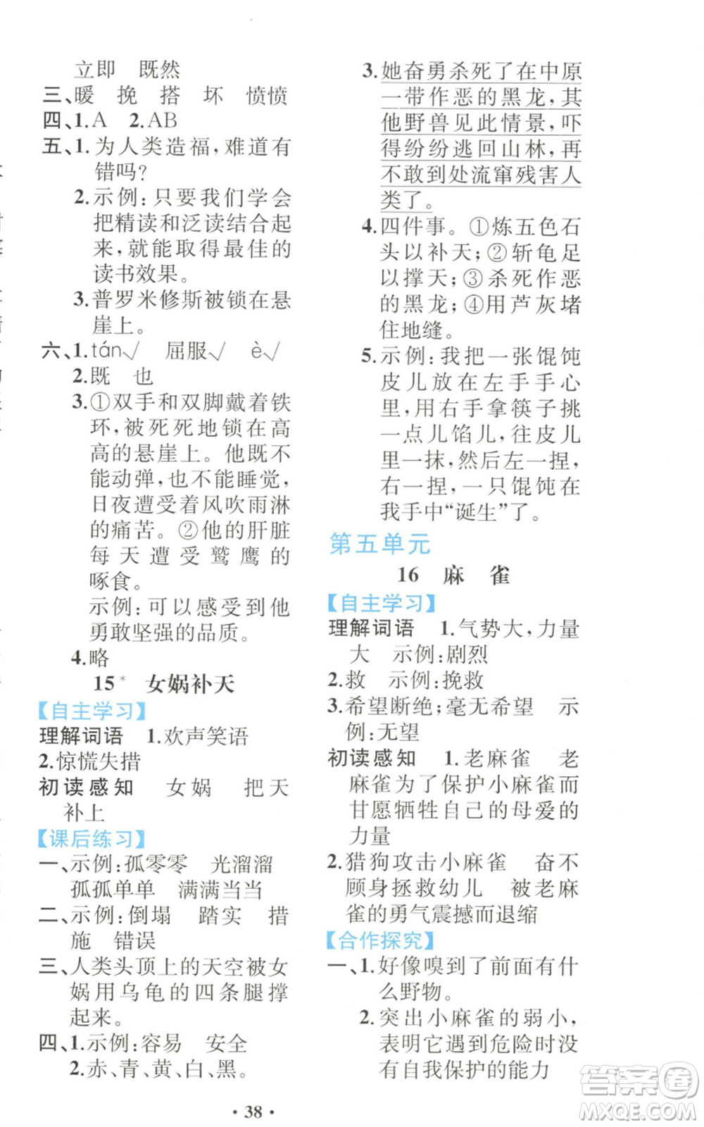 人民教育出版社2022勝券在握同步解析與測(cè)評(píng)課堂鞏固練習(xí)四年級(jí)上冊(cè)語文人教版重慶專版參考答案