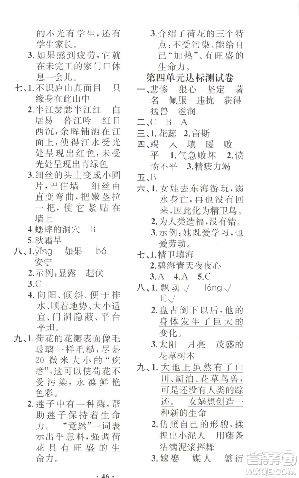 人民教育出版社2022勝券在握同步解析與測(cè)評(píng)課堂鞏固練習(xí)四年級(jí)上冊(cè)語文人教版重慶專版參考答案