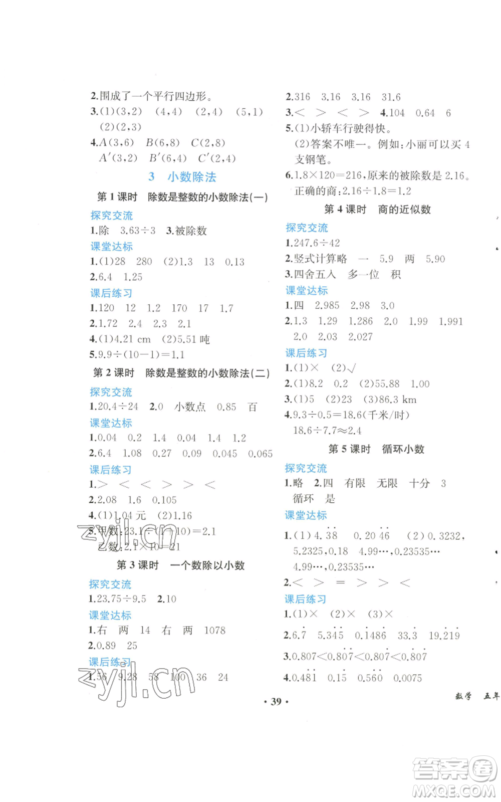 人民教育出版社2022勝券在握同步解析與測評課堂鞏固練習五年級上冊數(shù)學人教版重慶專版參考答案