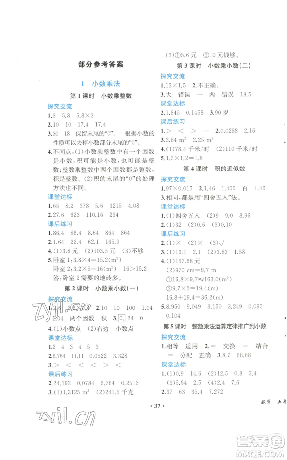 人民教育出版社2022勝券在握同步解析與測評課堂鞏固練習五年級上冊數(shù)學人教版重慶專版參考答案