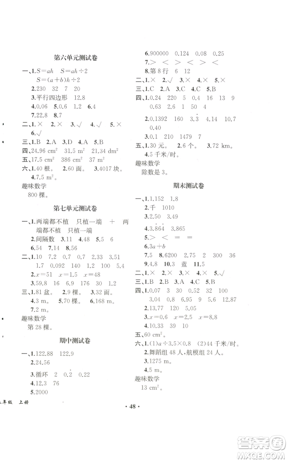 人民教育出版社2022勝券在握同步解析與測評課堂鞏固練習五年級上冊數(shù)學人教版重慶專版參考答案