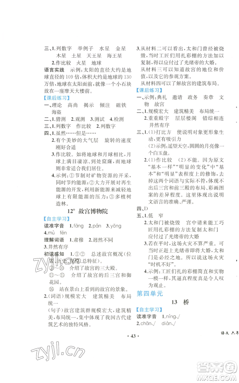 人民教育出版社2022勝券在握同步解析與測評課堂鞏固練習(xí)六年級上冊語文人教版重慶專版參考答案