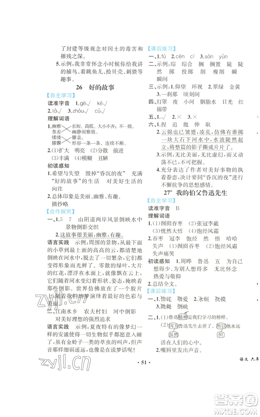 人民教育出版社2022勝券在握同步解析與測評課堂鞏固練習(xí)六年級上冊語文人教版重慶專版參考答案