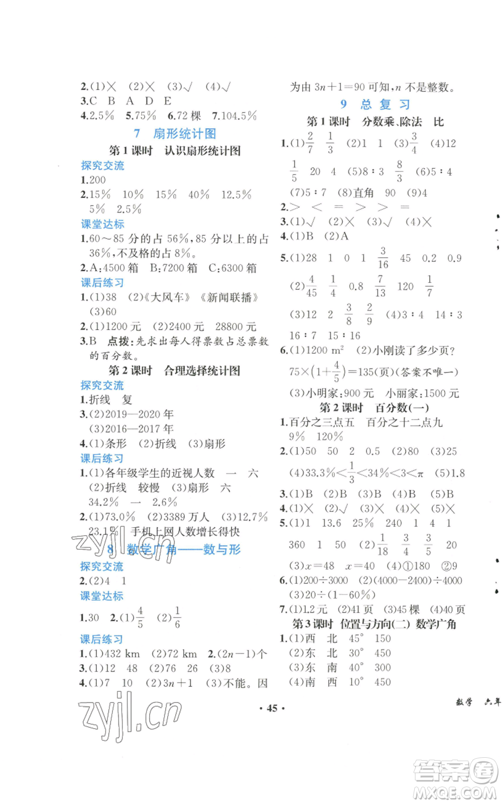 人民教育出版社2022勝券在握同步解析與測評課堂鞏固練習六年級上冊數學人教版重慶專版參考答案