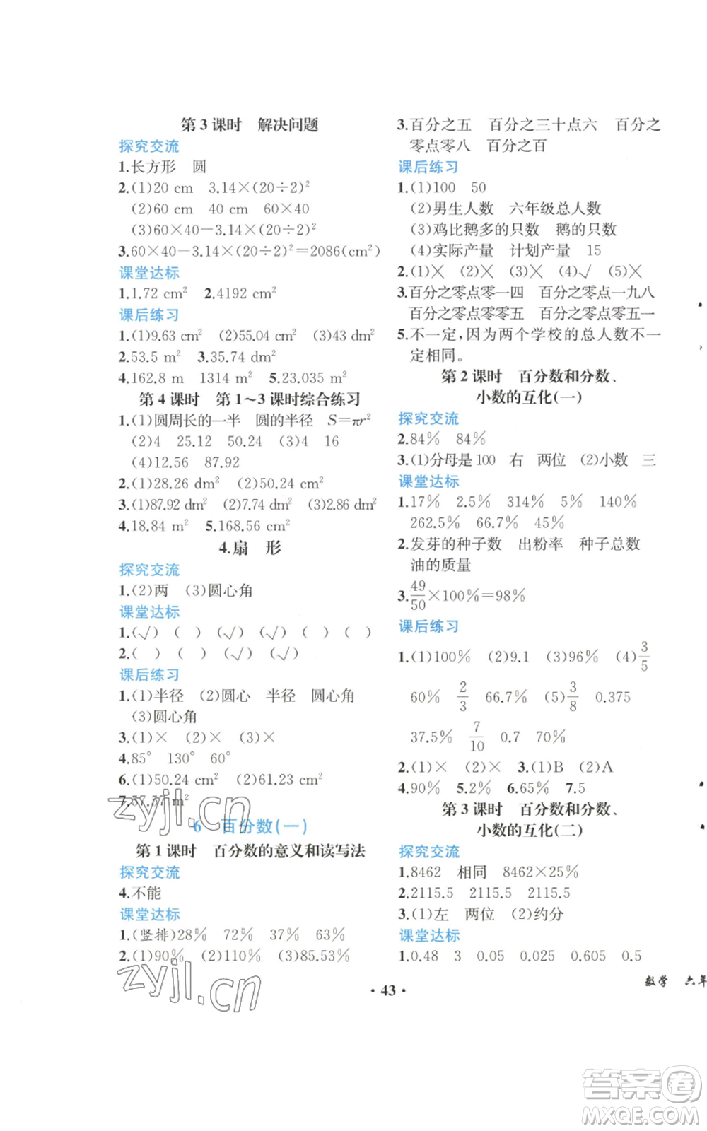 人民教育出版社2022勝券在握同步解析與測評課堂鞏固練習六年級上冊數學人教版重慶專版參考答案