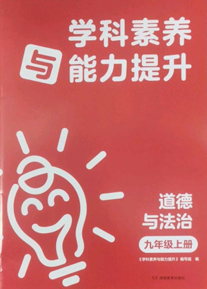 湖南教育出版社2022學科素養(yǎng)與能力提升九年級上冊道德與法治人教版參考答案