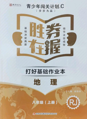 吉林出版集團股份有限公司2022勝券在握打好基礎作業(yè)本八年級上冊地理人教版參考答案