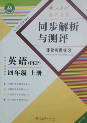 人民教育出版社2022勝券在握同步解析與測(cè)評(píng)課堂鞏固練習(xí)四年級(jí)上冊(cè)英語(yǔ)人教版重慶專(zhuān)版參考答案