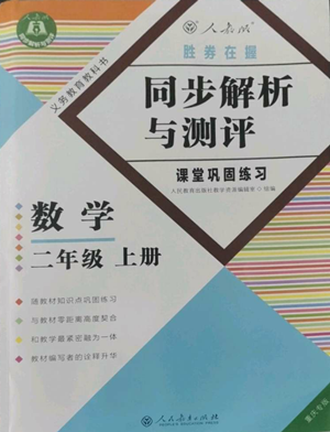 人民教育出版社2022勝券在握同步解析與測評課堂鞏固練習(xí)二年級上冊數(shù)學(xué)人教版重慶專版參考答案