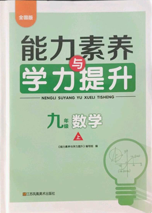 江蘇鳳凰美術(shù)出版社2022能力素養(yǎng)與學(xué)力提升九年級(jí)上冊(cè)數(shù)學(xué)全國(guó)版參考答案