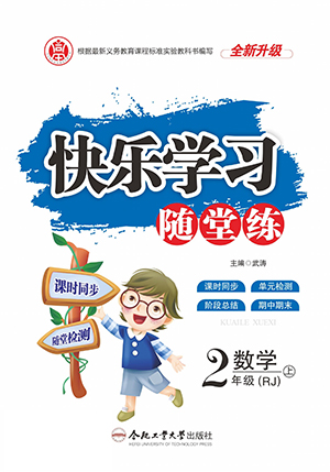 合肥工業(yè)大學出版社2022快樂學習隨堂練數(shù)學二年級上冊RJ人教版答案