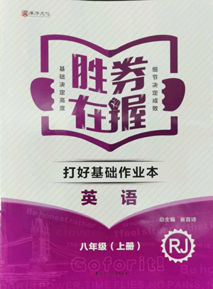 北方婦女兒童出版社2022勝券在握打好基礎作業(yè)本八年級上冊英語人教版參考答案