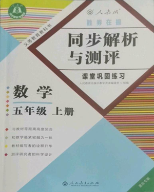 人民教育出版社2022勝券在握同步解析與測評課堂鞏固練習五年級上冊數(shù)學人教版重慶專版參考答案