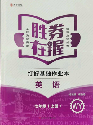 北方婦女兒童出版社2022勝券在握打好基礎(chǔ)作業(yè)本七年級(jí)上冊(cè)英語外研版參考答案