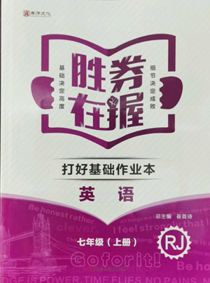 北方婦女兒童出版社2022勝券在握打好基礎(chǔ)作業(yè)本七年級上冊英語人教版參考答案