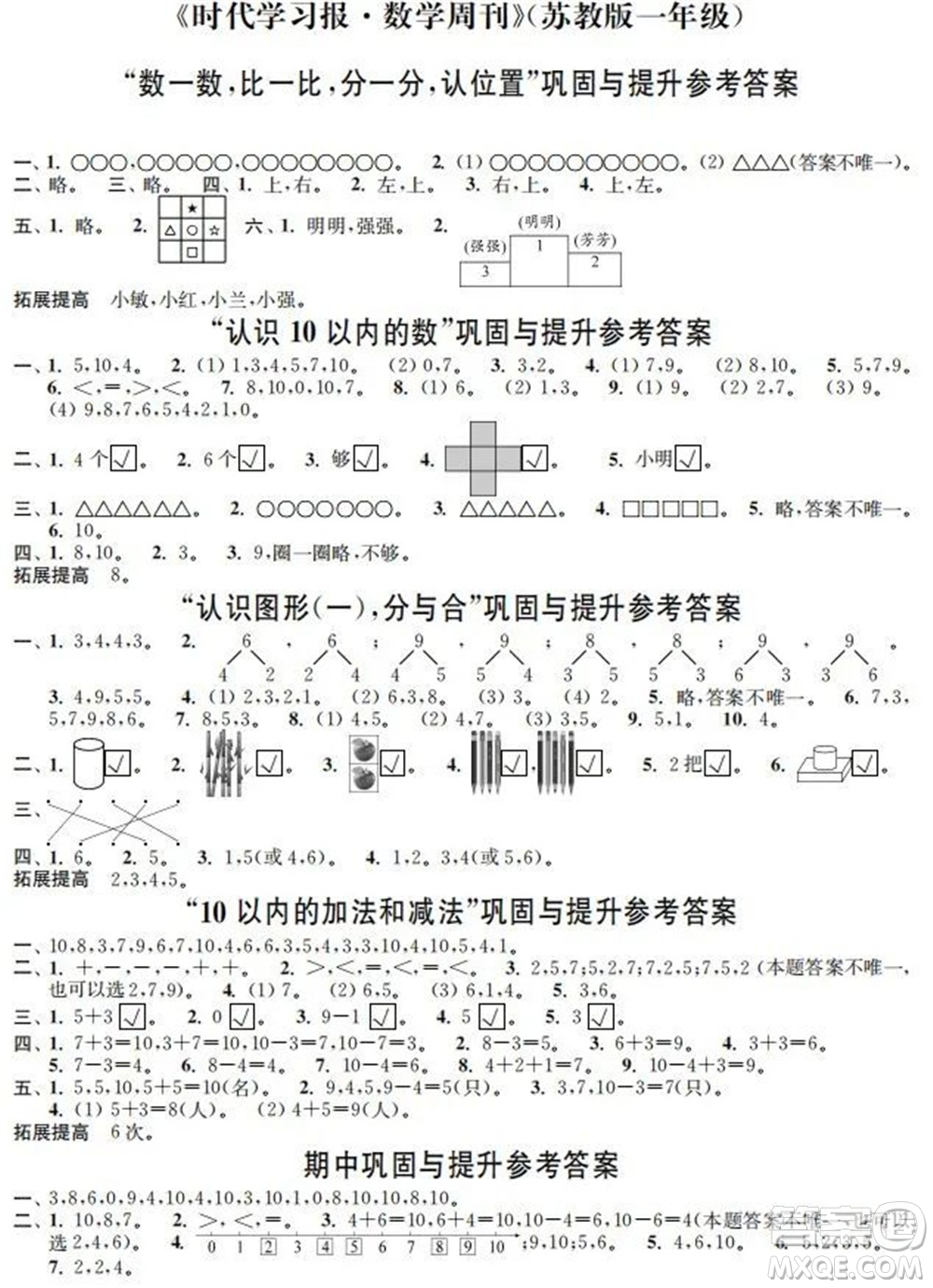 時(shí)代學(xué)習(xí)報(bào)數(shù)學(xué)周刊2022-2023學(xué)年度一年級(jí)蘇教版鞏固與提升答案