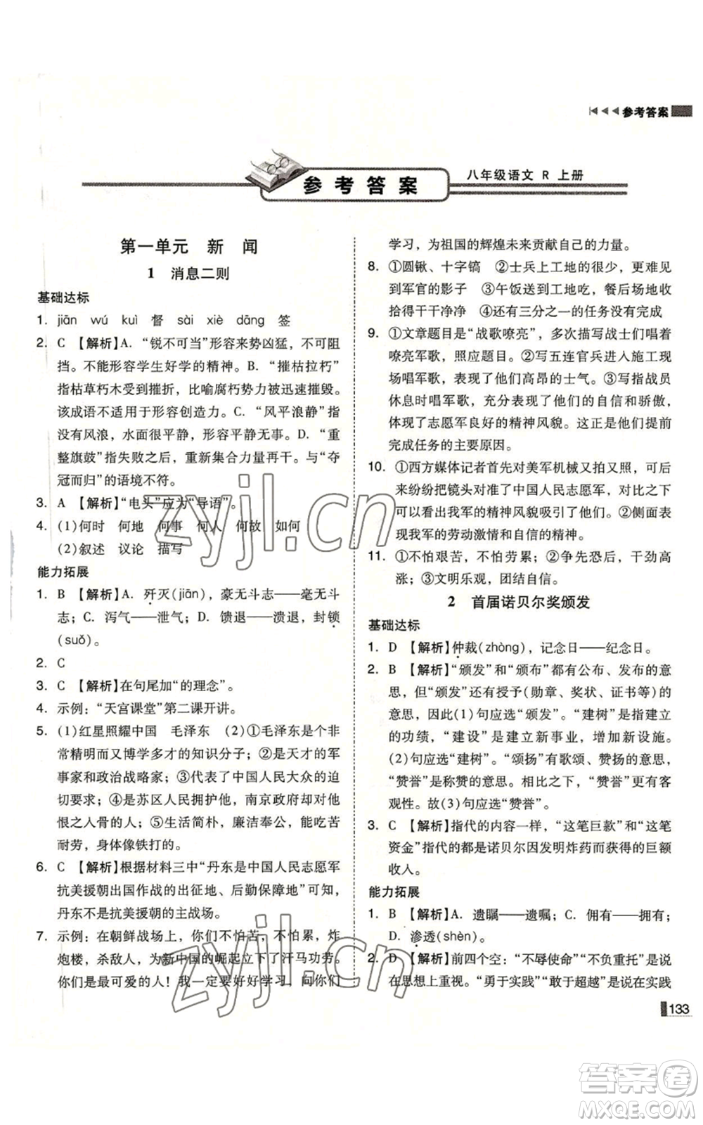 北方婦女兒童出版社2022勝券在握遼寧作業(yè)分層培優(yōu)學(xué)案八年級上冊語文人教版參考答案