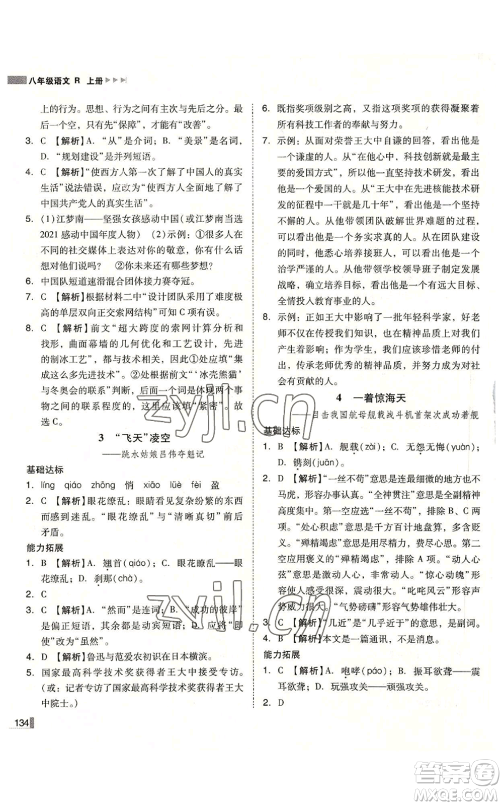 北方婦女兒童出版社2022勝券在握遼寧作業(yè)分層培優(yōu)學(xué)案八年級上冊語文人教版參考答案