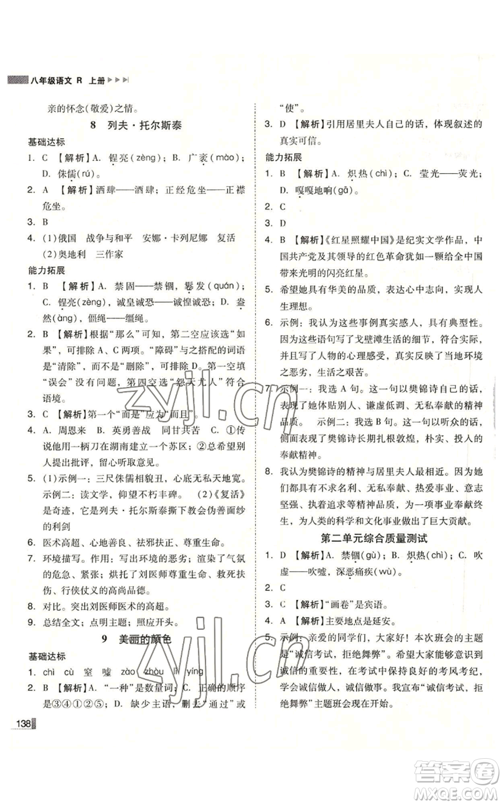 北方婦女兒童出版社2022勝券在握遼寧作業(yè)分層培優(yōu)學(xué)案八年級上冊語文人教版參考答案