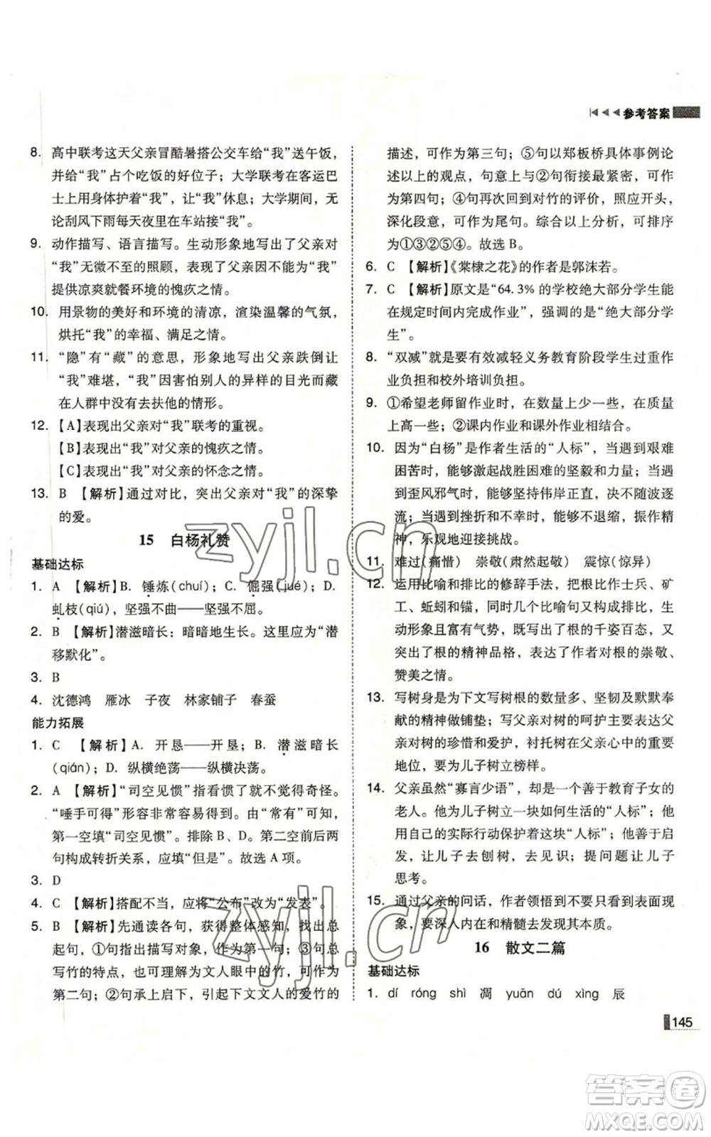 北方婦女兒童出版社2022勝券在握遼寧作業(yè)分層培優(yōu)學(xué)案八年級上冊語文人教版參考答案