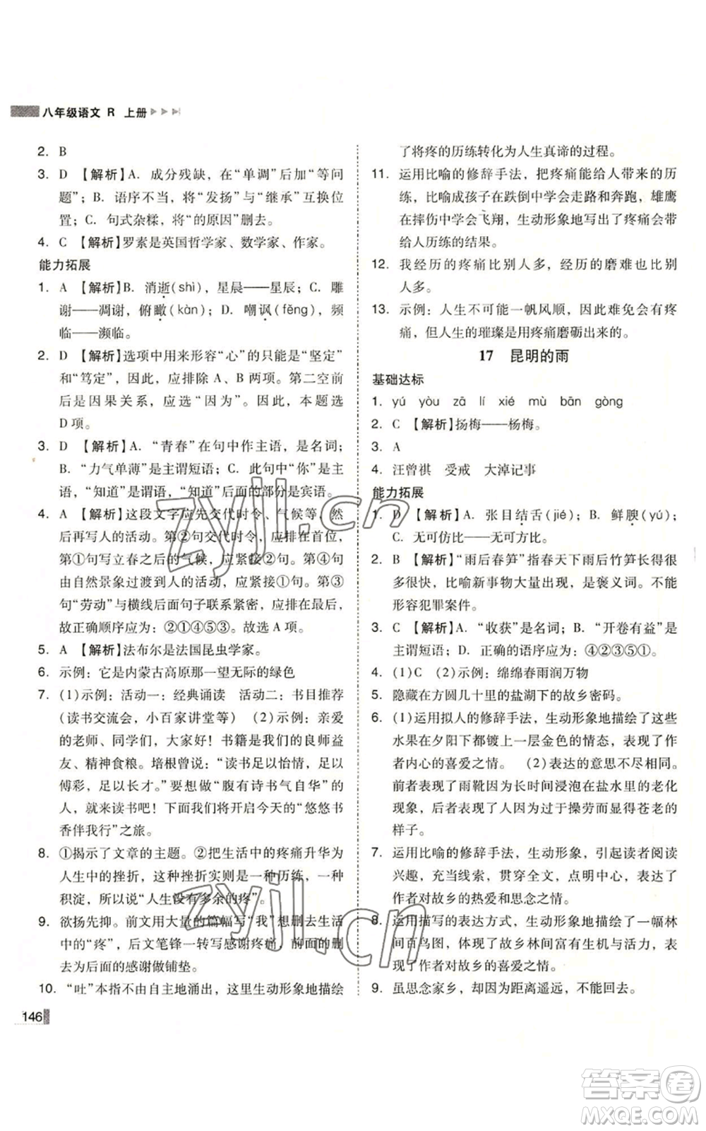 北方婦女兒童出版社2022勝券在握遼寧作業(yè)分層培優(yōu)學(xué)案八年級上冊語文人教版參考答案