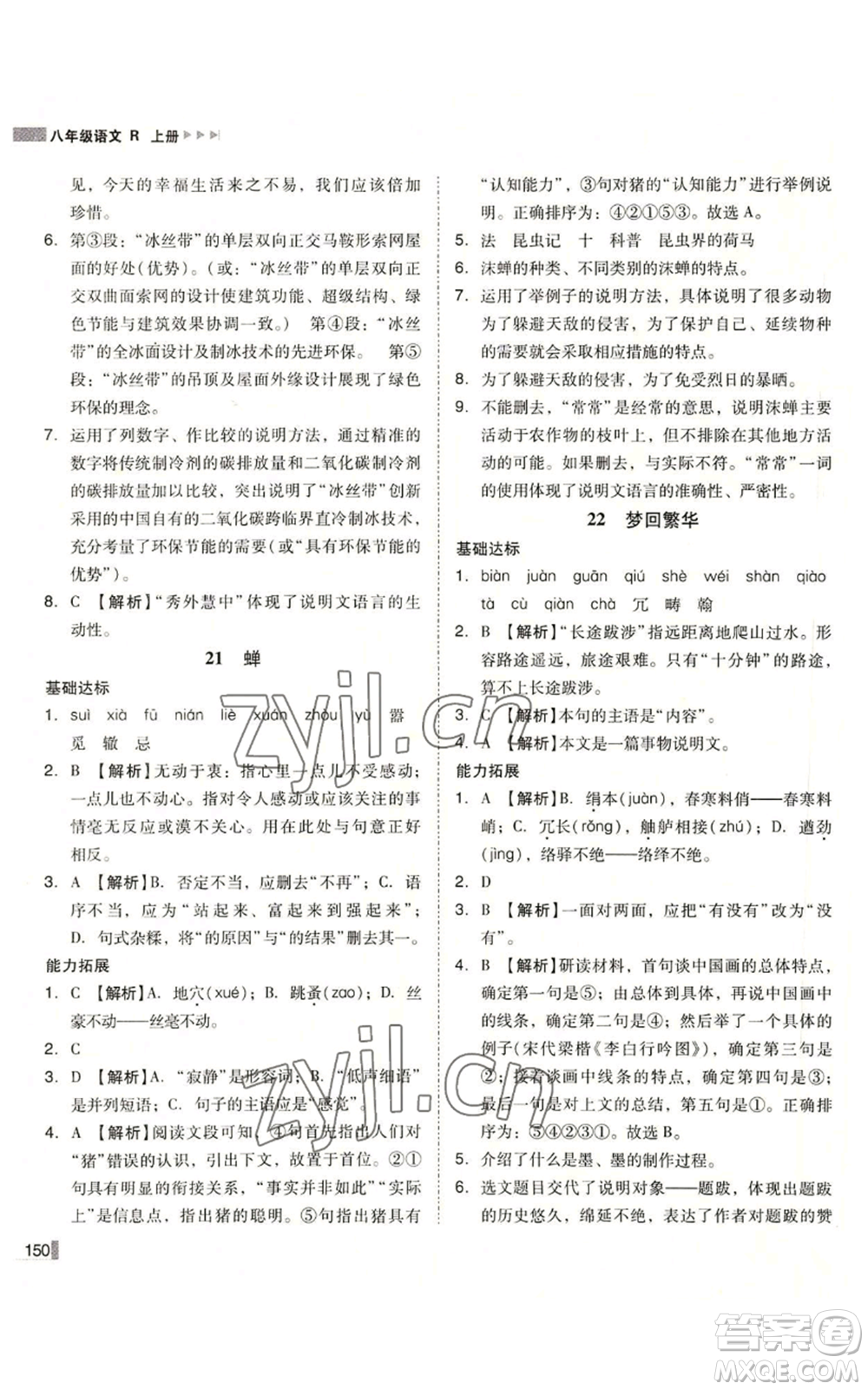 北方婦女兒童出版社2022勝券在握遼寧作業(yè)分層培優(yōu)學(xué)案八年級上冊語文人教版參考答案