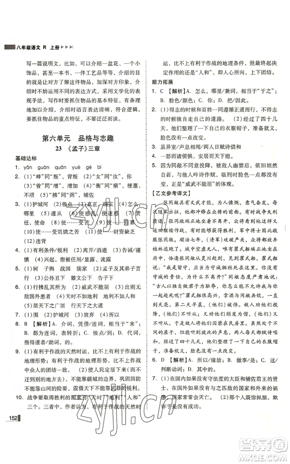 北方婦女兒童出版社2022勝券在握遼寧作業(yè)分層培優(yōu)學(xué)案八年級上冊語文人教版參考答案