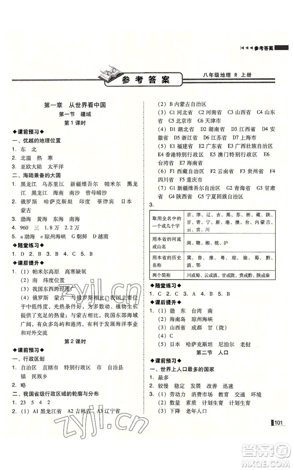 延邊大學(xué)出版社2022勝券在握遼寧作業(yè)分層培優(yōu)學(xué)案八年級上冊地理人教版參考答案