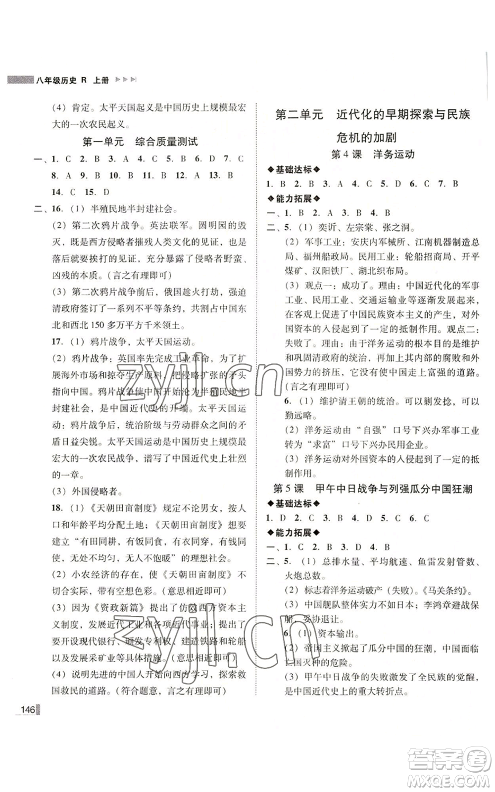 北方婦女兒童出版社2022勝券在握遼寧作業(yè)分層培優(yōu)學(xué)案八年級(jí)上冊(cè)歷史人教版參考答案