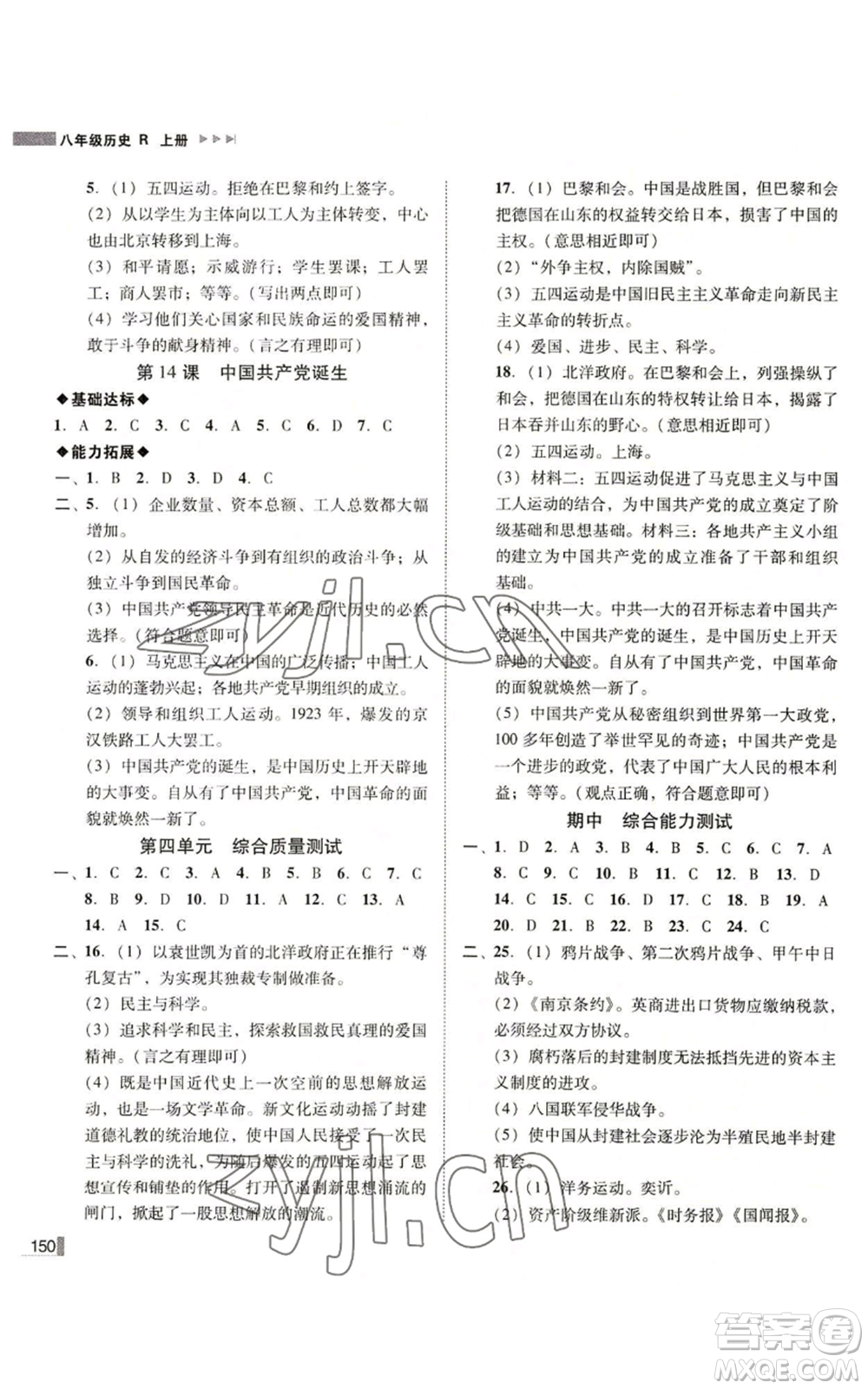 北方婦女兒童出版社2022勝券在握遼寧作業(yè)分層培優(yōu)學(xué)案八年級(jí)上冊(cè)歷史人教版參考答案