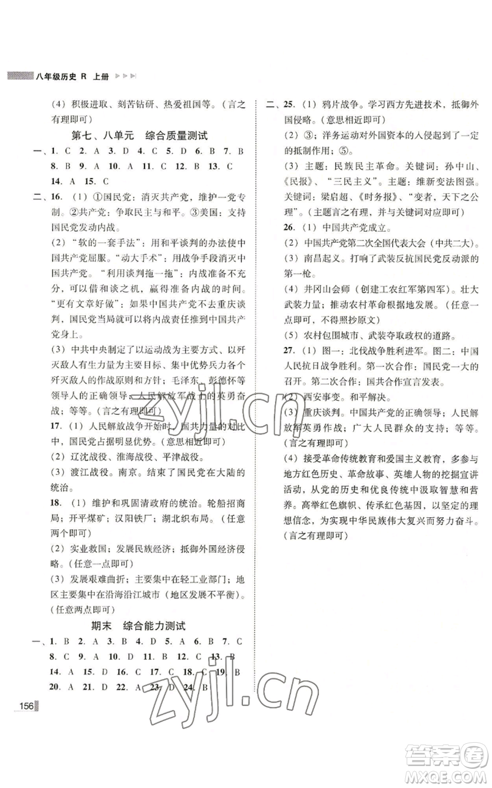 北方婦女兒童出版社2022勝券在握遼寧作業(yè)分層培優(yōu)學(xué)案八年級(jí)上冊(cè)歷史人教版參考答案