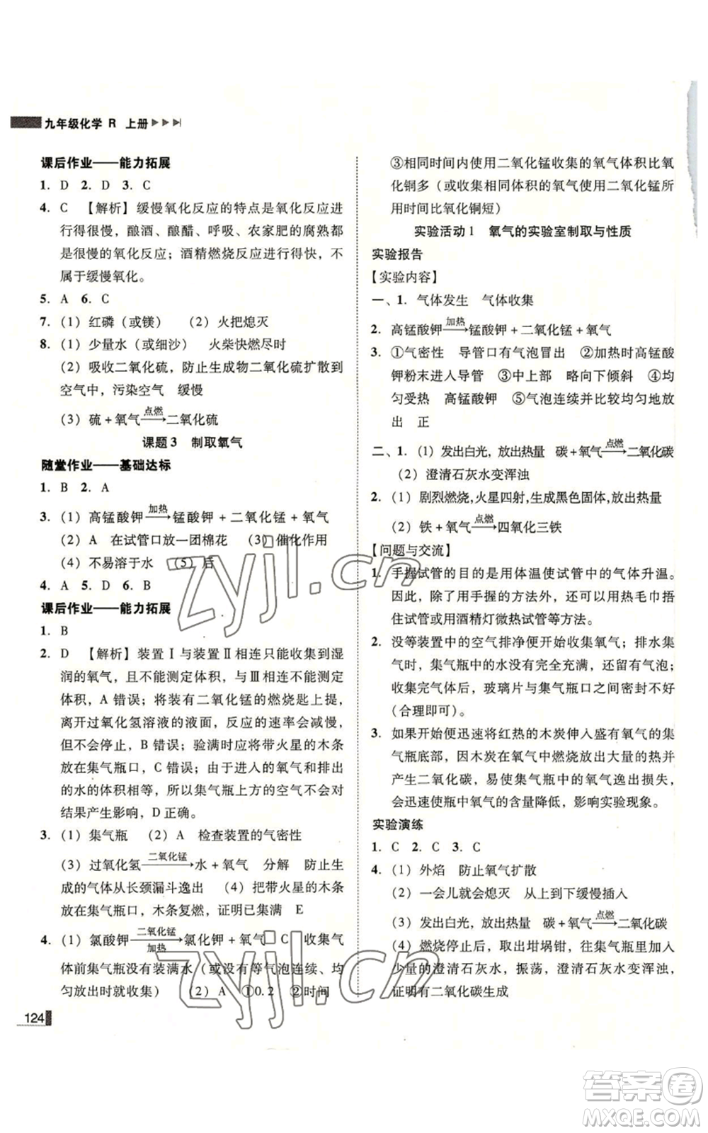 吉林出版集團有限責任公司2022勝券在握遼寧作業(yè)分層培優(yōu)學案九年級上冊化學人教版參考答案