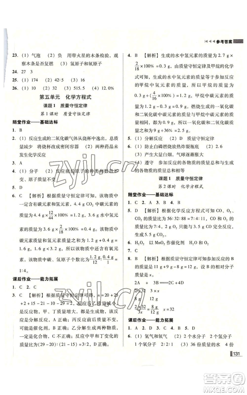 吉林出版集團有限責任公司2022勝券在握遼寧作業(yè)分層培優(yōu)學案九年級上冊化學人教版參考答案