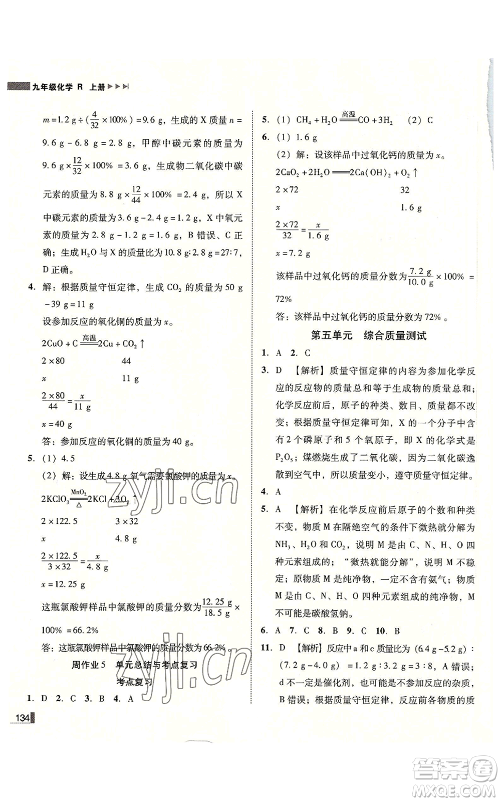 吉林出版集團有限責任公司2022勝券在握遼寧作業(yè)分層培優(yōu)學案九年級上冊化學人教版參考答案