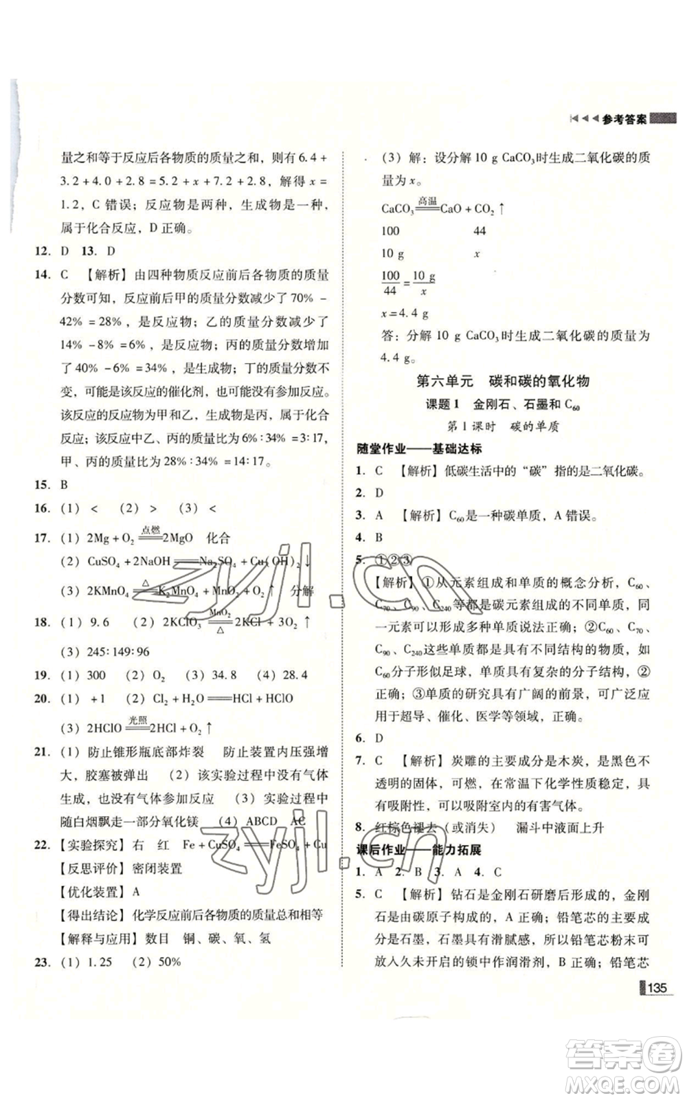 吉林出版集團有限責任公司2022勝券在握遼寧作業(yè)分層培優(yōu)學案九年級上冊化學人教版參考答案