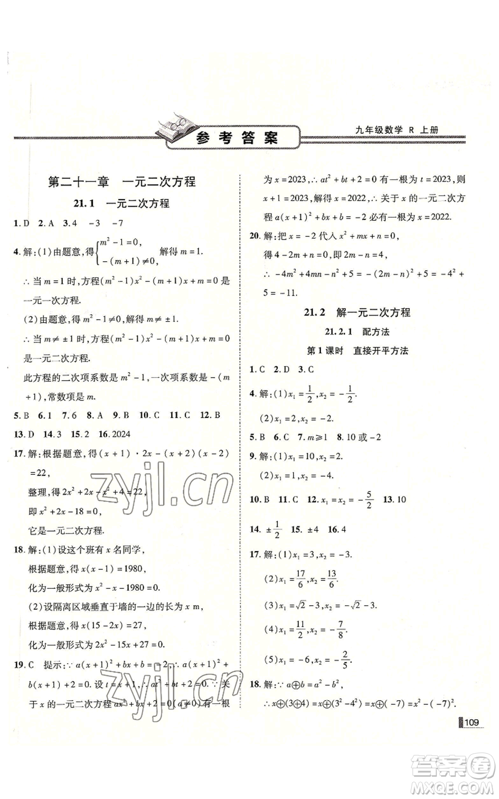 北方婦女兒童出版社2022勝券在握遼寧作業(yè)分層培優(yōu)學(xué)案九年級上冊數(shù)學(xué)人教版參考答案