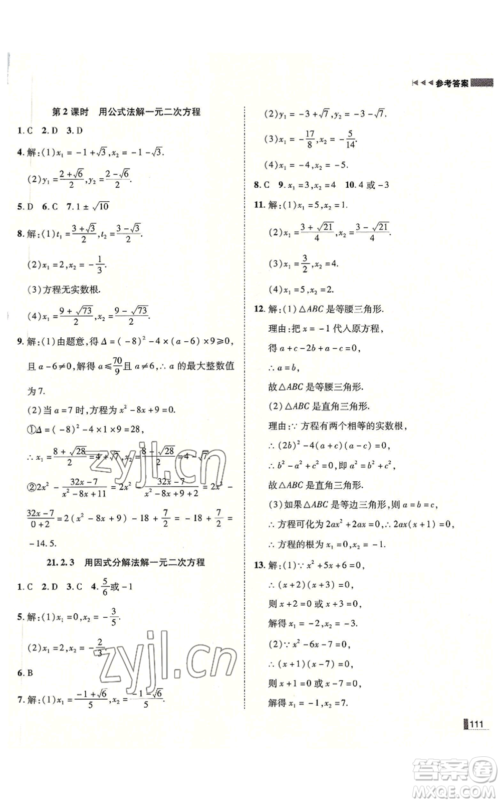 北方婦女兒童出版社2022勝券在握遼寧作業(yè)分層培優(yōu)學(xué)案九年級上冊數(shù)學(xué)人教版參考答案